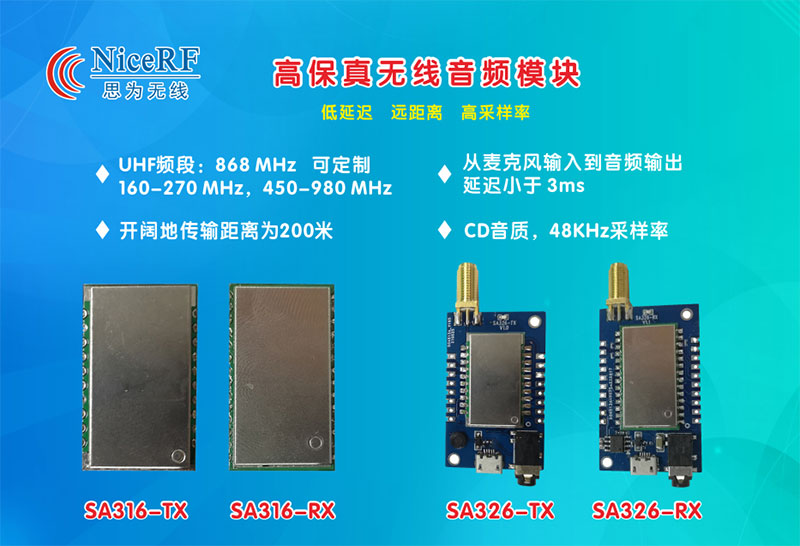 無線音頻模塊SA316、SA326